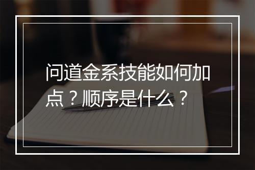 问道金系技能如何加点？顺序是什么？