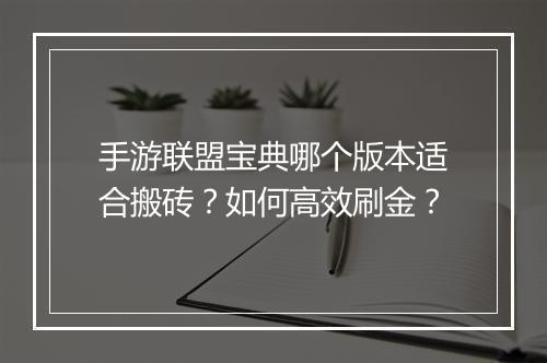 手游联盟宝典哪个版本适合搬砖？如何高效刷金？