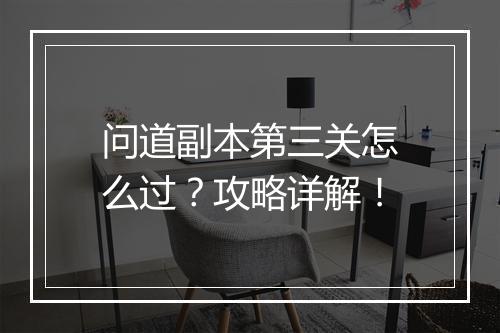 问道副本第三关怎么过？攻略详解！