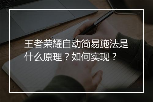 王者荣耀自动简易施法是什么原理？如何实现？