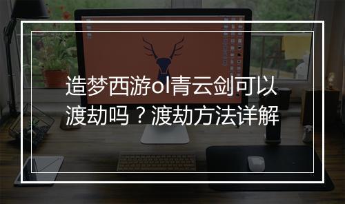 造梦西游ol青云剑可以渡劫吗？渡劫方法详解