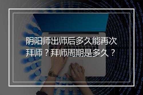 阴阳师出师后多久能再次拜师？拜师周期是多久？