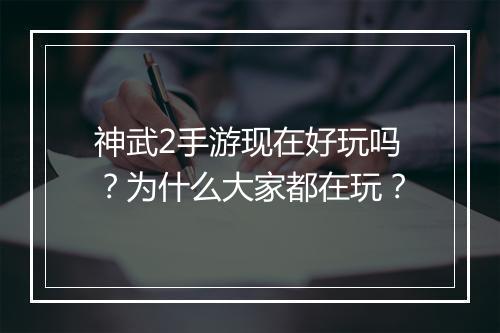 神武2手游现在好玩吗？为什么大家都在玩？