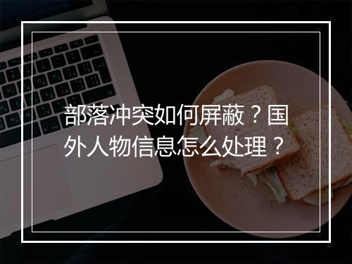部落冲突如何屏蔽？国外人物信息怎么处理？