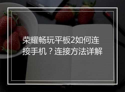 荣耀畅玩平板2如何连接手机?连接方法详解