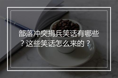 部落冲突捐兵笑话有哪些？这些笑话怎么来的？