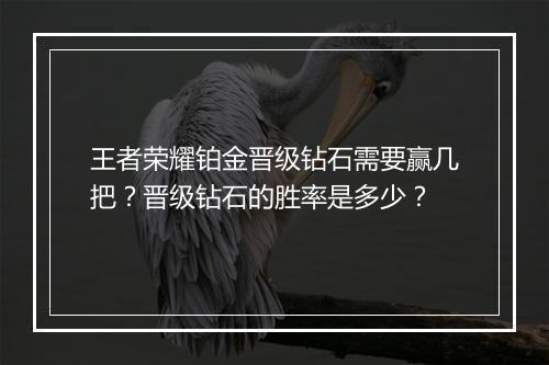 王者荣耀铂金晋级钻石需要赢几把？晋级钻石的胜率是多少？