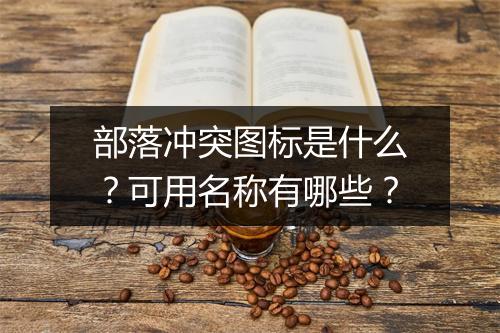 部落冲突图标是什么？可用名称有哪些？