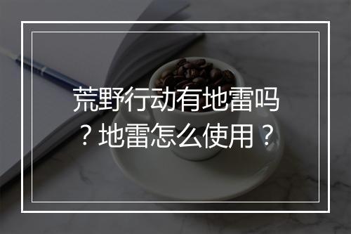 荒野行动有地雷吗？地雷怎么使用？