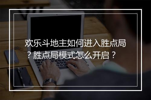 欢乐斗地主如何进入胜点局?胜点局模式怎么开启?