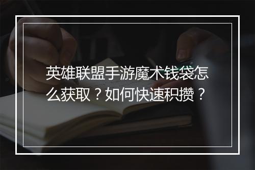 英雄联盟手游魔术钱袋怎么获取？如何快速积攒？