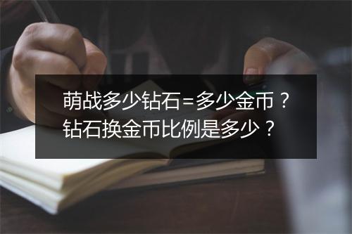 萌战多少钻石=多少金币？钻石换金币比例是多少？