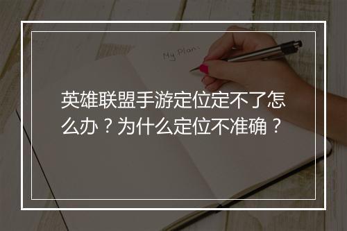 英雄联盟手游定位定不了怎么办?为什么定位不准确?