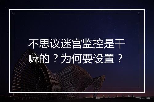 不思议迷宫监控是干嘛的?为何要设置?