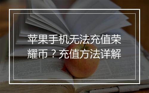 苹果手机无法充值荣耀币？充值方法详解