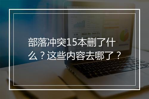 部落冲突15本删了什么？这些内容去哪了？