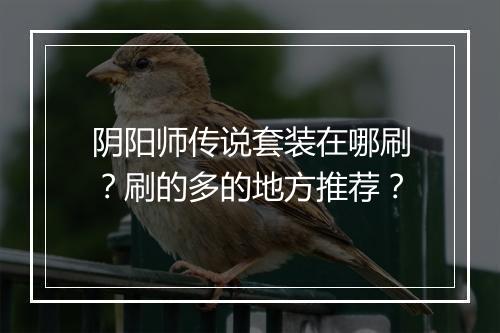 阴阳师传说套装在哪刷？刷的多的地方推荐？