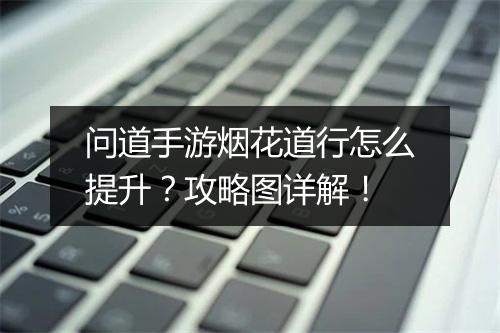 问道手游烟花道行怎么提升？攻略图详解！