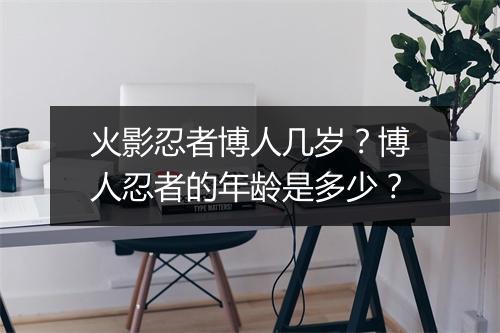 火影忍者博人几岁？博人忍者的年龄是多少？