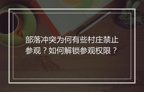 部落冲突为何有些村庄禁止参观？如何解锁参观权限？