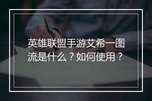 英雄联盟手游艾希一图流是什么？如何使用？