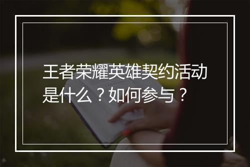 王者荣耀英雄契约活动是什么？如何参与？