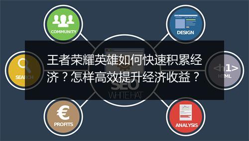 王者荣耀英雄如何快速积累经济?怎样高效提升经济收益?