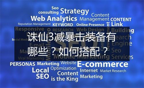 诛仙3减暴击装备有哪些?如何搭配?