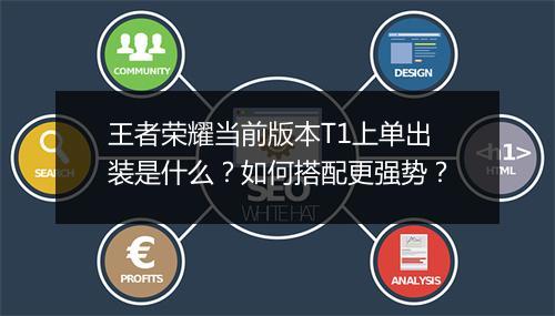 王者荣耀当前版本T1上单出装是什么？如何搭配更强势？