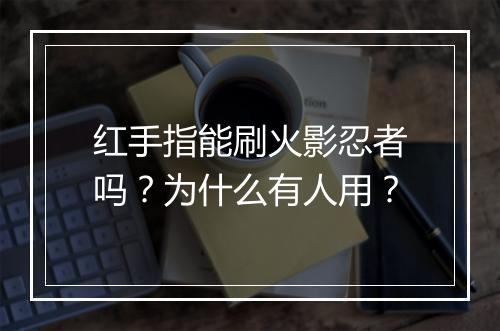 红手指能刷火影忍者吗？为什么有人用？