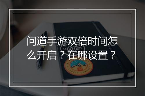问道手游双倍时间怎么开启?在哪设置?