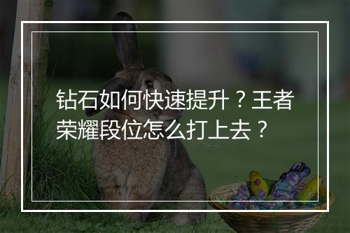 钻石如何快速提升？王者荣耀段位怎么打上去？