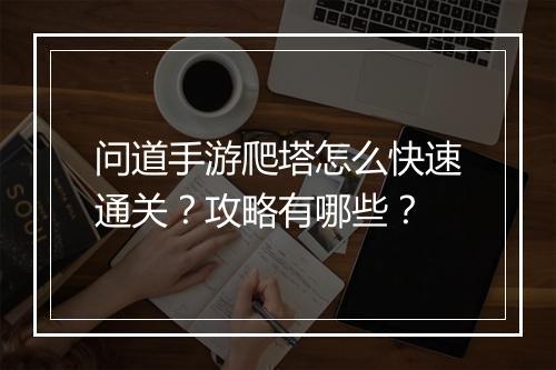 问道手游爬塔怎么快速通关?攻略有哪些?