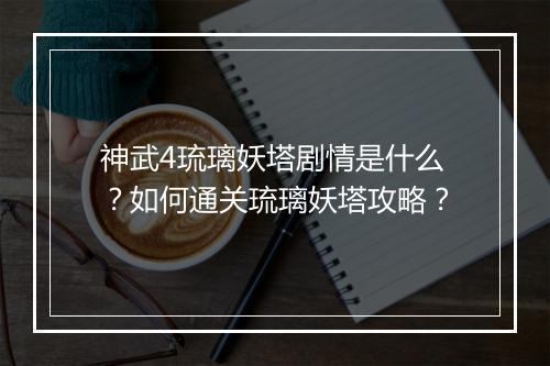 神武4琉璃妖塔剧情是什么？如何通关琉璃妖塔攻略？