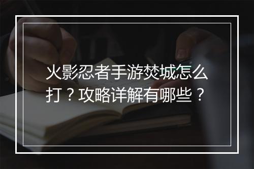 火影忍者手游焚城怎么打？攻略详解有哪些？