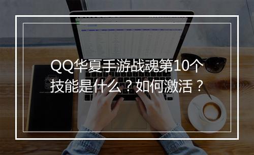 QQ华夏手游战魂第10个技能是什么？如何激活？