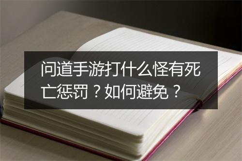 问道手游打什么怪有死亡惩罚?如何避免?