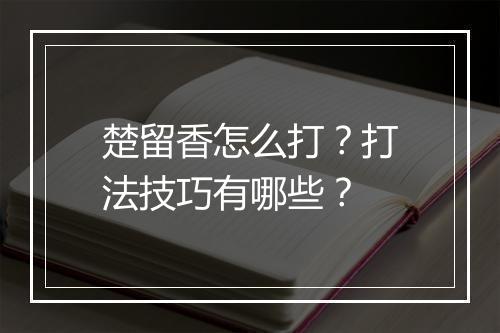 楚留香怎么打？打法技巧有哪些？