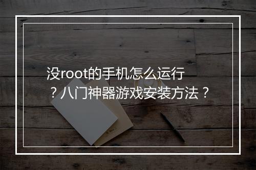没root的手机怎么运行？八门神器游戏安装方法？
