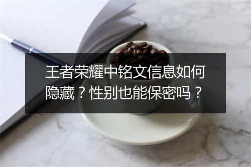 王者荣耀中铭文信息如何隐藏？性别也能保密吗？