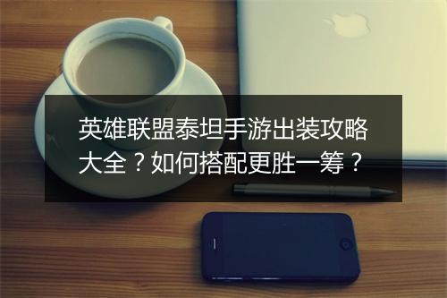 英雄联盟泰坦手游出装攻略大全?如何搭配更胜一筹?