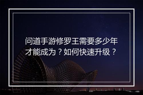 问道手游修罗王需要多少年才能成为？如何快速升级？
