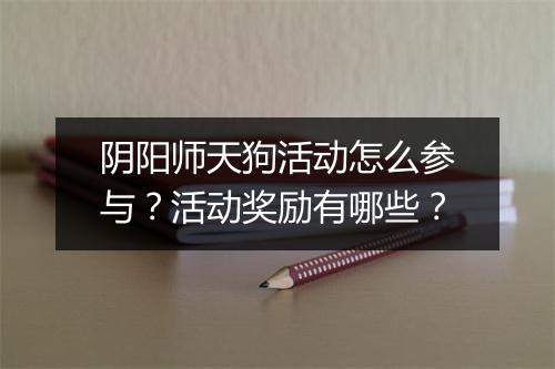 阴阳师天狗活动怎么参与？活动奖励有哪些？
