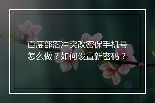 百度部落冲突改密保手机号怎么做？如何设置新密码？