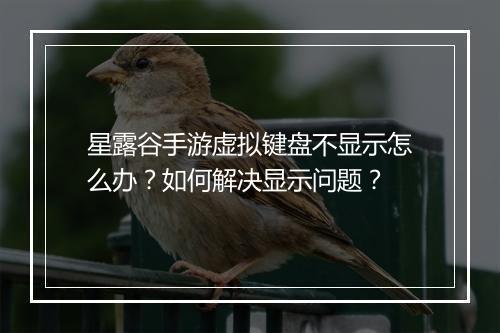 星露谷手游虚拟键盘不显示怎么办？如何解决显示问题？