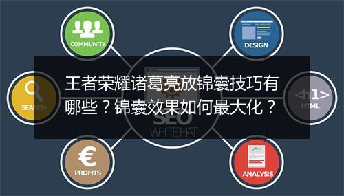 王者荣耀诸葛亮放锦囊技巧有哪些？锦囊效果如何最大化？