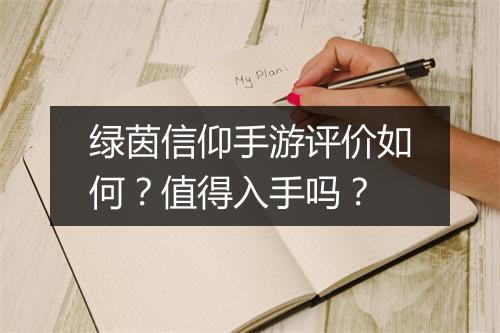 绿茵信仰手游评价如何？值得入手吗？