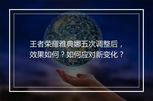 王者荣耀雅典娜五次调整后，效果如何？如何应对新变化？