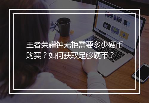 王者荣耀钟无艳需要多少硬币购买？如何获取足够硬币？