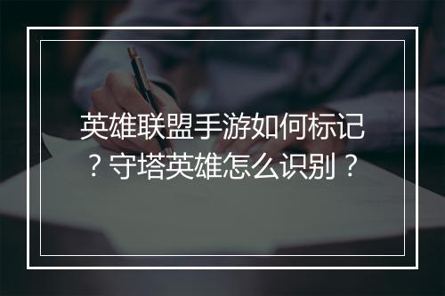 英雄联盟手游如何标记？守塔英雄怎么识别？